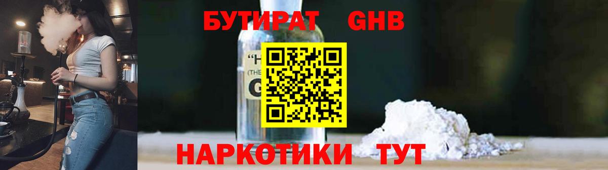 БУТИРАТ  Вход с VPN  Грязи  Бутират оксибутират 