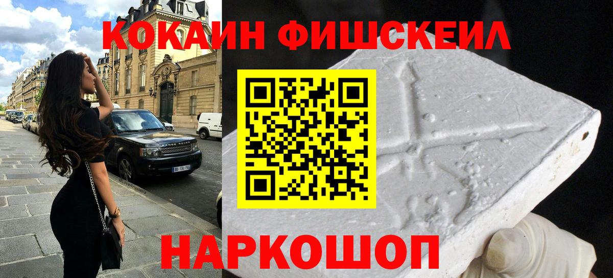 Кокаин Fish Scale  Вход с VPN  Грязи  КОКАИН Боливия 
